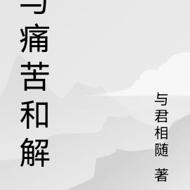 与痛苦和解