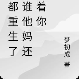 我都重生了，谁他妈还惯着你