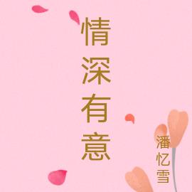 情深有意