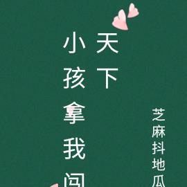 小孩拿我闯天下