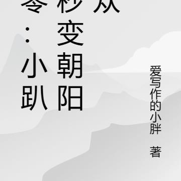 六零：小趴菜秒变朝阳群众