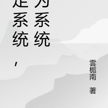 绑定系统，成为系统