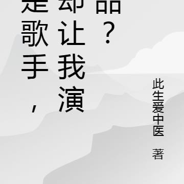 我是歌手，你却让我演小品？