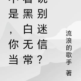 不是，你当着黑白无常说别迷信？