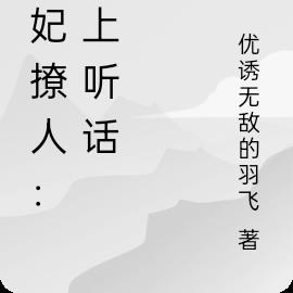 宠妃撩人：乖，皇上