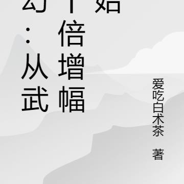 玄幻：从武技十倍增幅开始