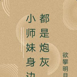 小师妹身边都是炮灰