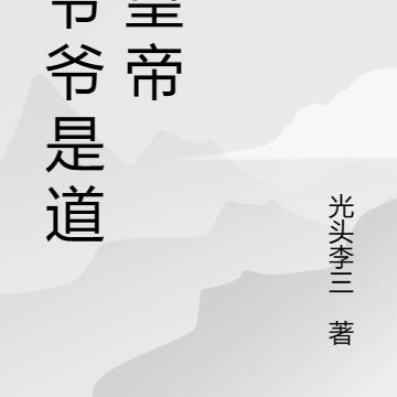 我爷爷是道士皇帝