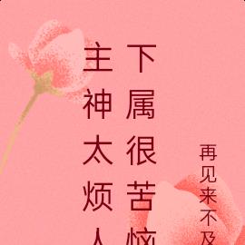 主神太烦人，下属很苦恼