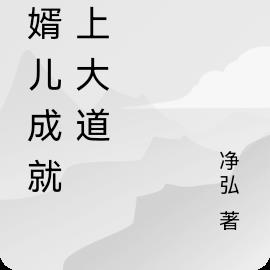 赘婿儿成就无上大道