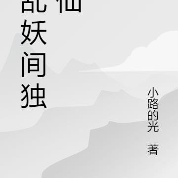 陷落妖间独成仙