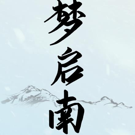 梦启南山