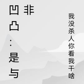 凹凸：是与非