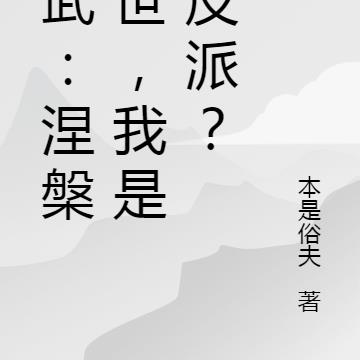 综武：涅槃九世，我是大反派？