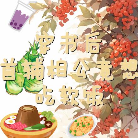 穿书后首辅相公竟想吃软饭