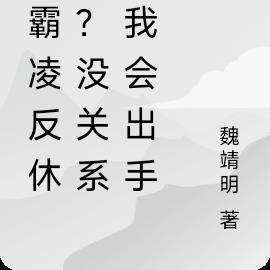 被霸凌反休学？没关系，我会出手