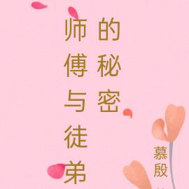 师傅与徒弟的秘密