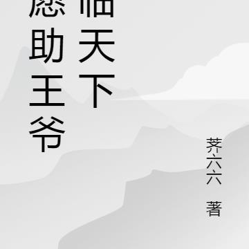 奴愿助王爷君临天下