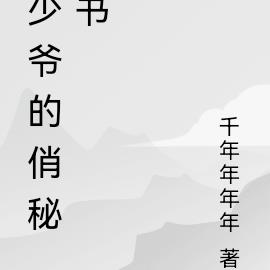 少爷的俏秘书