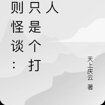 规则怪谈：我只是个打工人