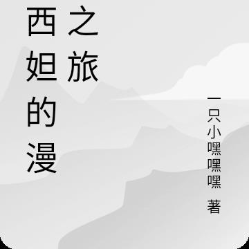 纳西妲的漫综之旅