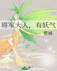 将军大人，有妖气