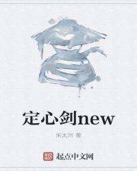 定心剑new