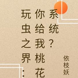 玩虫之界：你给我桃花系统？