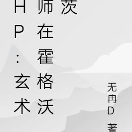 HP：玄术师在霍格沃茨