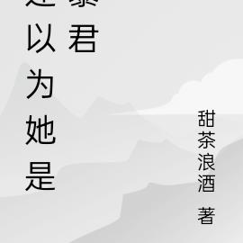 还以为她是暴君