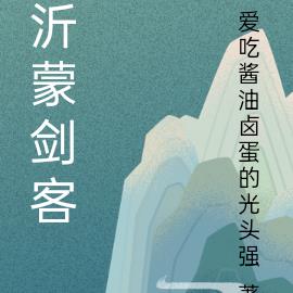 沂蒙剑客