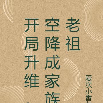 开局升维，空降成家族老祖