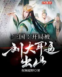 三国：开局被刘大耳逼出山