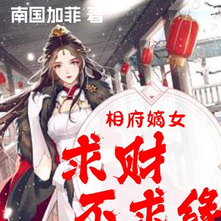 相府嫡女：求财不求缘