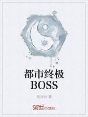 都市终极BOSS