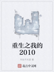 重生之我的2010