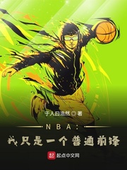 NBA：我只是一个普通前锋