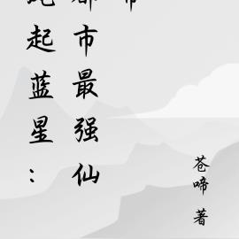 风起蓝星：异界无敌仙帝