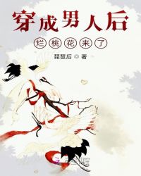 穿成男人后，烂桃花来了