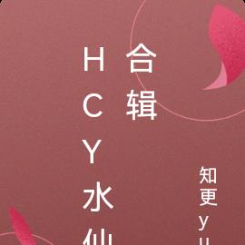 hcy水仙合辑