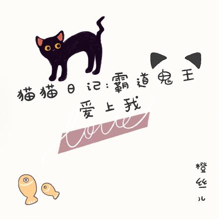 猫猫日记：霸道鬼王爱上我