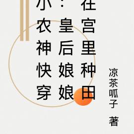 小农神快穿：皇后娘娘在宫里种田