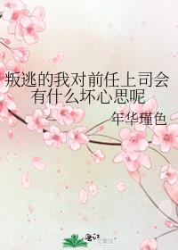 叛逃的我对前任上司会有什么坏心思呢