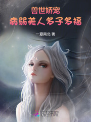 兽世娇宠：病弱美人多子多福