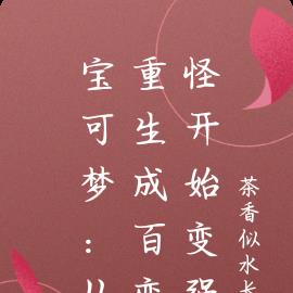 宝可梦：从重生成百变怪开始变强