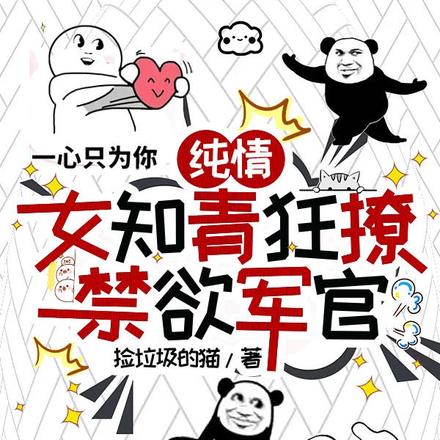 年代：纯情女知青狂撩禁欲军官