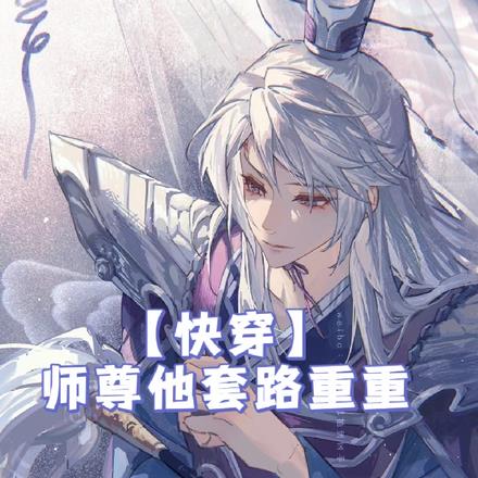 【快穿】师尊他套路重重