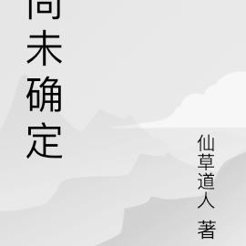 尚未确定