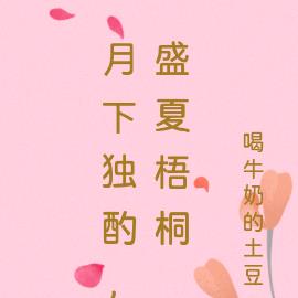 月下独酌，盛夏梧桐