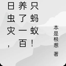 末日虫灾，从养一百万只蚂蚁开始